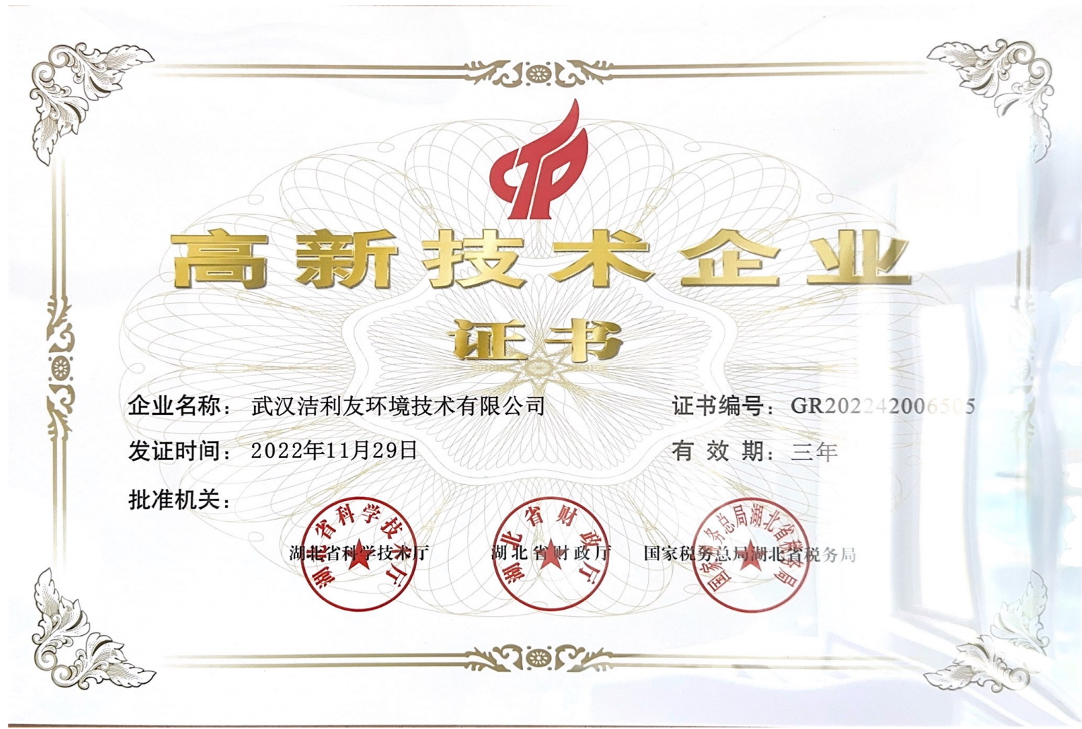 高新技術(shù)企業(yè)證書(shū)